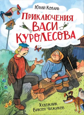 Букволёт: Коваль Ю.И. \"Приключения Васи Куролесова\". Лёша.