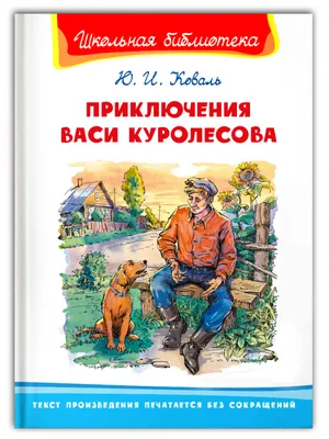 Приключения Васи Куролесова Махаон 156975581 купить за 269 ₽ в  интернет-магазине Wildberries