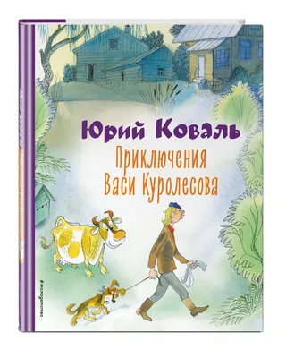 Купить книгу «Приключения Васи Куролесова», Юрий Коваль | Издательство  «Махаон», ISBN: 978-5-389-05718-0