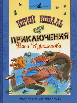 Купить книгу Приключения Васи Куролесова (ил. В. Чижикова)