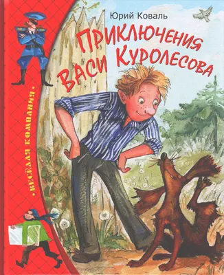 Книга \"Приключения Васи Куролесова\" Коваль Ю И - купить книгу в  интернет-магазине «Москва» ISBN: 978-5-353-09620-7, 1065586