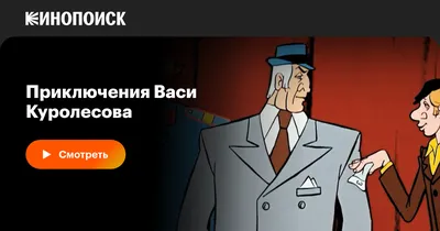 Книга: «Приключения Васи Куролесова» Юрий Коваль читать онлайн бесплатно |  СказкиВсем