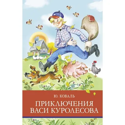 Юрий Коваль. Приключения Васи Куролесова. Все истории