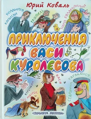 Книга Искатель Приключения Васи Куролесова купить по цене 195 ₽ в  интернет-магазине Детский мир