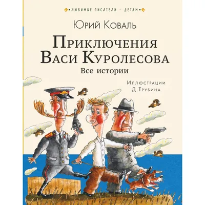 Книга «Приключения Васи» Коваль Юрий Иосифович - купить на KNIGAMIR.com  книгу с доставкой по всему миру | 9785171369859