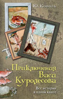 Приключения Васи Куролесова, 1981 — смотреть мультфильм онлайн в хорошем  качестве — Кинопоиск