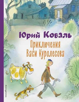 Книга АСТ Приключения Васи Куролесова. Коваль Ю. И. - IRMAG.RU