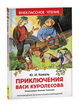 Приключения Васи Куролесова Коваль Ю Внеклассное чтение Умка | Коваль Юрий  Иосифович - купить с доставкой по выгодным ценам в интернет-магазине OZON  (881889601)