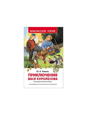 ПРИКЛЮЧЕНИЯ ВАСИ КУРОЛЕСОВА Коваль Юрий Russian kids book | eBay