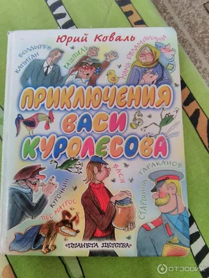 Приключения Васи Куролесова (ил. В. Чижикова) • Юрий Коваль, купить по  низкой цене, читать отзывы в Book24.ru • Эксмо • ISBN 978-5-04-179602-0,  p6765561