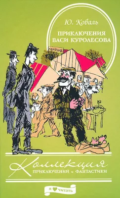 Приключения Васи Куролесова. Коваль Ю. – купить по лучшей цене на сайте  издательства Росмэн