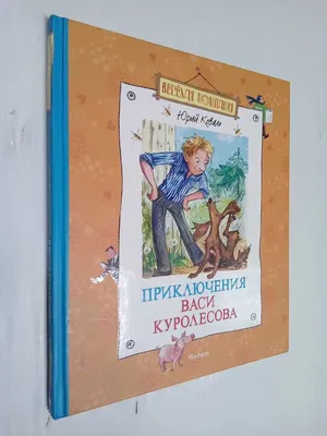 Приключения Васи Куролесова. Коваль Ю.И. — купить книгу в Минске — Biblio.by