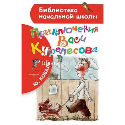 Книга Приключения Васи Куролесова (Внеклассное чтение) . Автор Юрий  Иосифович Коваль. Издательство Росмэн 978-5-353-07856-2