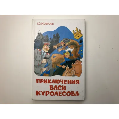 Приключения Васи Куролесова Юрий Коваль - купить книгу Приключения Васи  Куролесова в Минске — Издательство АСТ на OZ.by