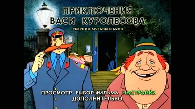 Книга Приключения Васи Куролесова. Коваль Ю.И. – купить в Новосибирске в  интернет-магазине Смолл Сити ISBN 978-5-353-07856-2