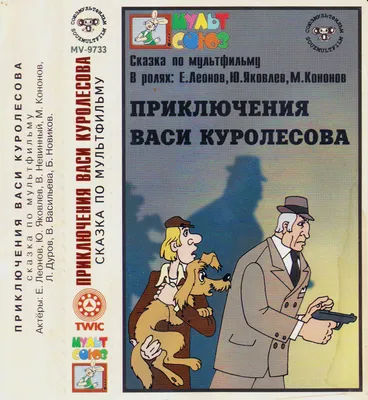 Отзыв о Книга \"Приключения Васи Куролесова\" - Юрий Коваль | Интересный  детский детектив