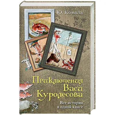 Книга: Приключения Васи Куролесова. Коваль Ю. И., Юрий Коваль