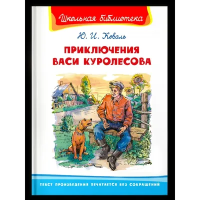 Я читаю: Юрий Коваль. Приключения Васи Куролесова