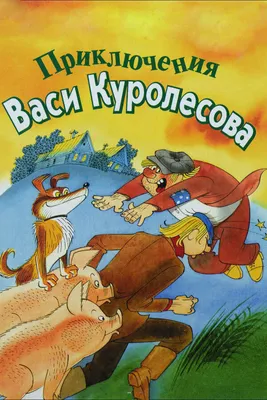 Иллюстрация 1 из 30 для Приключения Васи Куролесова. Все истории - Юрий  Коваль | Лабиринт - книги. Источник: