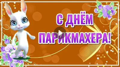 День Парикмахера Поздравления! С Днем Парикмахера! 13 Сентября День  Парикмахера | С днем рождения, Праздник, Открытки