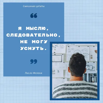 Смешные и остроумные цитаты в стильном дизайне — Canva