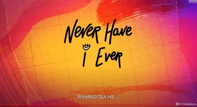 Я никогда не... / Never Have I Ever - «Подростковые каминг-ауты, непонятный  юмор и школьные реалии. Сериал про всё то, что сейчас происходит в наше  время. Стоит ли смотреть? Спорный вопрос, но