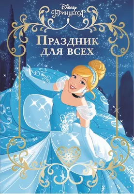 Книга Принцесса Disney. Праздник для всех. Веселые истории - купить детской  художественной литературы в интернет-магазинах, цены на Мегамаркет |