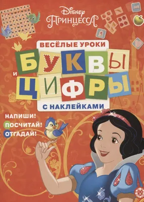 Принцесса Disney. Буквы и цифры с наклейками. Веселые уроки. № ЦБН 1902 -  купить книгу с доставкой в интернет-магазине «Читай-город». ISBN:  978-5-44-716030-2