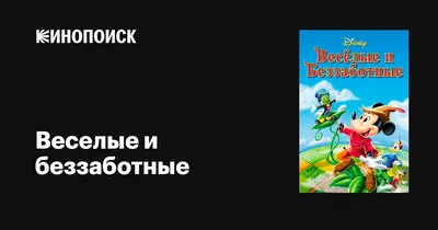 Веселые и беззаботные, 1947 — описание, интересные факты — Кинопоиск