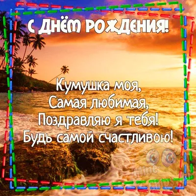 Прикольные картинки с днем рождения куме, бесплатно скачать или отправить