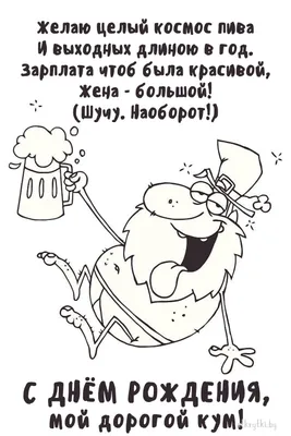 С днем рождения, кума - поздравления в прозе, своими словами, прикольные  картинки - Главред