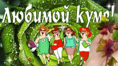 С Днем рождения кум картинки - Новости Херсона