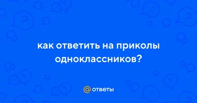 Свежая подборка приколов. Смеяться до слёз. | Приколы из одноклассников |  Дзен