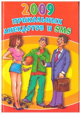 2009 прикольных анекдотов и SMS. Суперанекдоты и прикольные SMS для всех. -  купить с доставкой по выгодным ценам в интернет-магазине OZON (536409055)