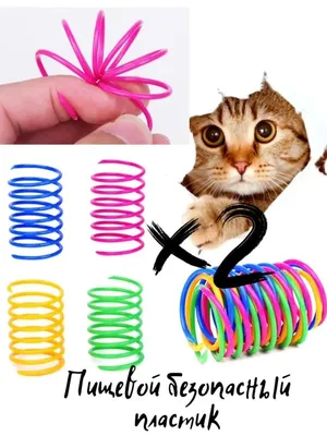Игрушки для кошек Fluffy@Cozi Игрушки дразнилки для котят. Пружинки цветные  для кошек