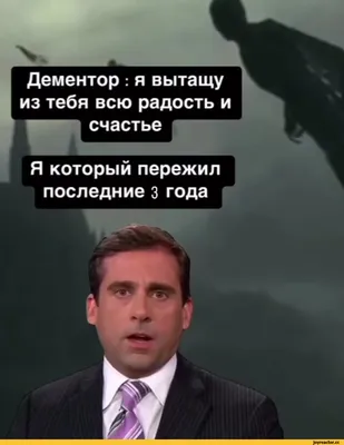 Дементор: я вытащу из тебя всю радость и счастье Я который пережил  последние з года / напугал :: радость / смешные картинки и другие приколы:  комиксы, гиф анимация, видео, лучший интеллектуальный юмор.