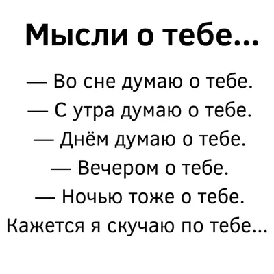 Постоянно думаю о тебе - красивые картинки