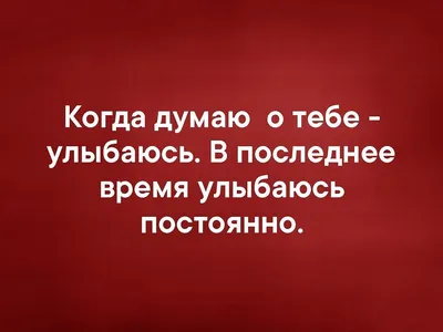 Картинки с надписью думаю о тебе постоянно (45 фото) » Юмор, позитив и  много смешных картинок