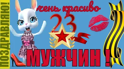 90 открыток на 23 февраля скачать бесплатно