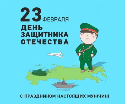 Поздравительные картинки для мужчин в честь 23 февраля!