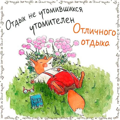 Открытка хорошего отдыха в отпуске - 72 фото