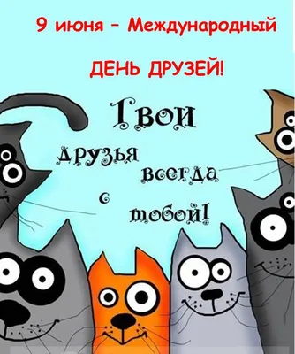 День защиты детей 1 июня: прикольные картинки, открытки и стихи для любимых  деток | Весь Искитим | Дзен