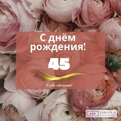 прикольные поздравления с юбилеем 45 лет женщине｜Поиск в TikTok