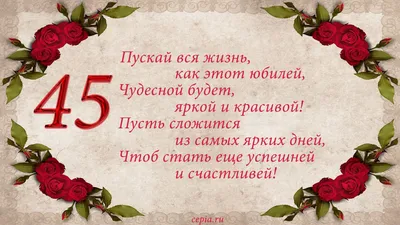 Открытки и прикольные картинки с днем рождения на 45 лет с пожеланиями  мужчине и женщине