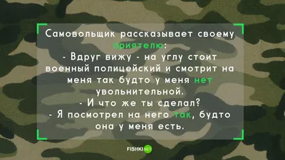 15 анекдотов, которые напомнят вам о суровых армейских буднях