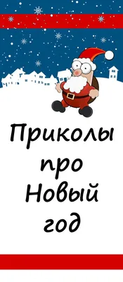 Старый Новый Год. Открытки с приколами на старый новый год. Прикольные  открытки с забавными и смешными п… | Рождественская тематика, Новогодние  пожелания, Открытки