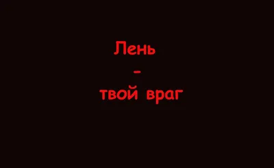 Прикольные обои со смешными надписями (43 фото) » рисунки для срисовки на  Газ-квас.ком