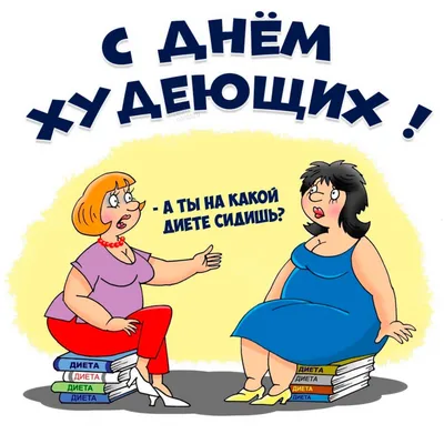 Ирина Ищюкова Консультант - #яхудею #юмор #диета | Facebook