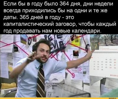 Если бы в году было 364 дня, дни недели всегда приходились бы на одни и те  же даты. 365 дней в году / Приколы для даунов :: разное / картинки, гифки,  прикольные