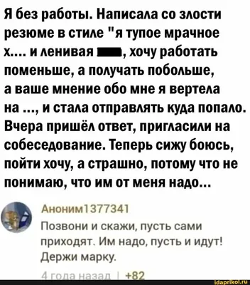 Найдено на АйДаПрикол | Смешно, Смешные высказывания, Резюме